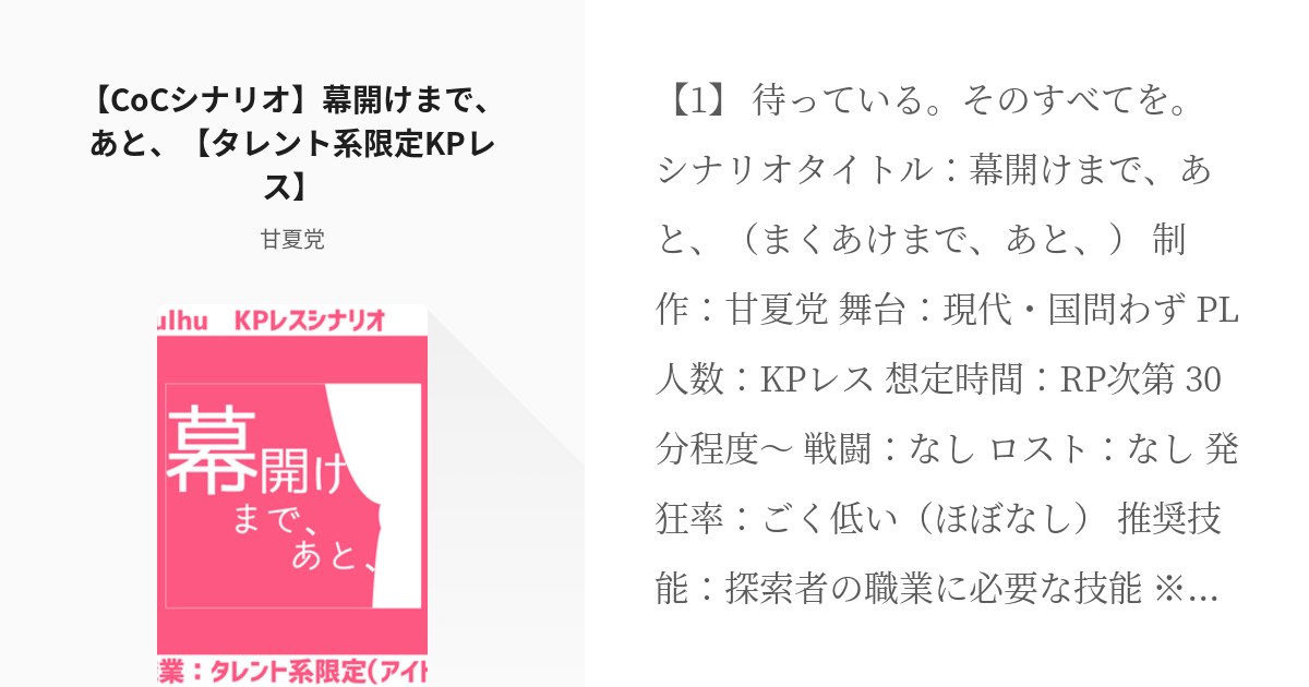 2 【CoCシナリオ】幕開けまで、あと、【タレント系限定KPレス】 | 職業