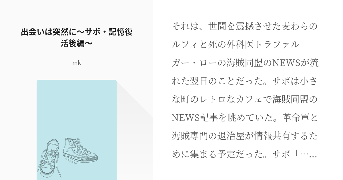 10 出会いは突然に サボ 記憶復活後編 海賊同盟と海賊専門の退治屋 番外編 Mkの小説シリ Pixiv