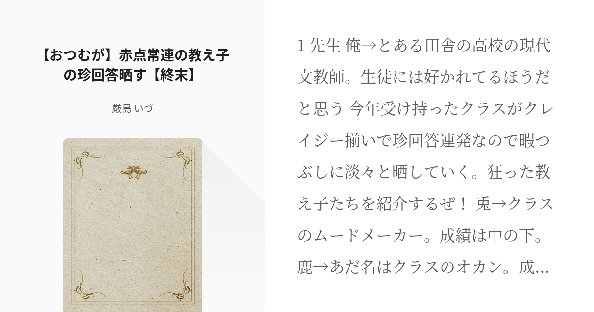 終末とせせらぎ高校 せせちゃんねる おつむが 赤点常連の教え子の珍回答晒す 終末 厳島 いづ Pixiv