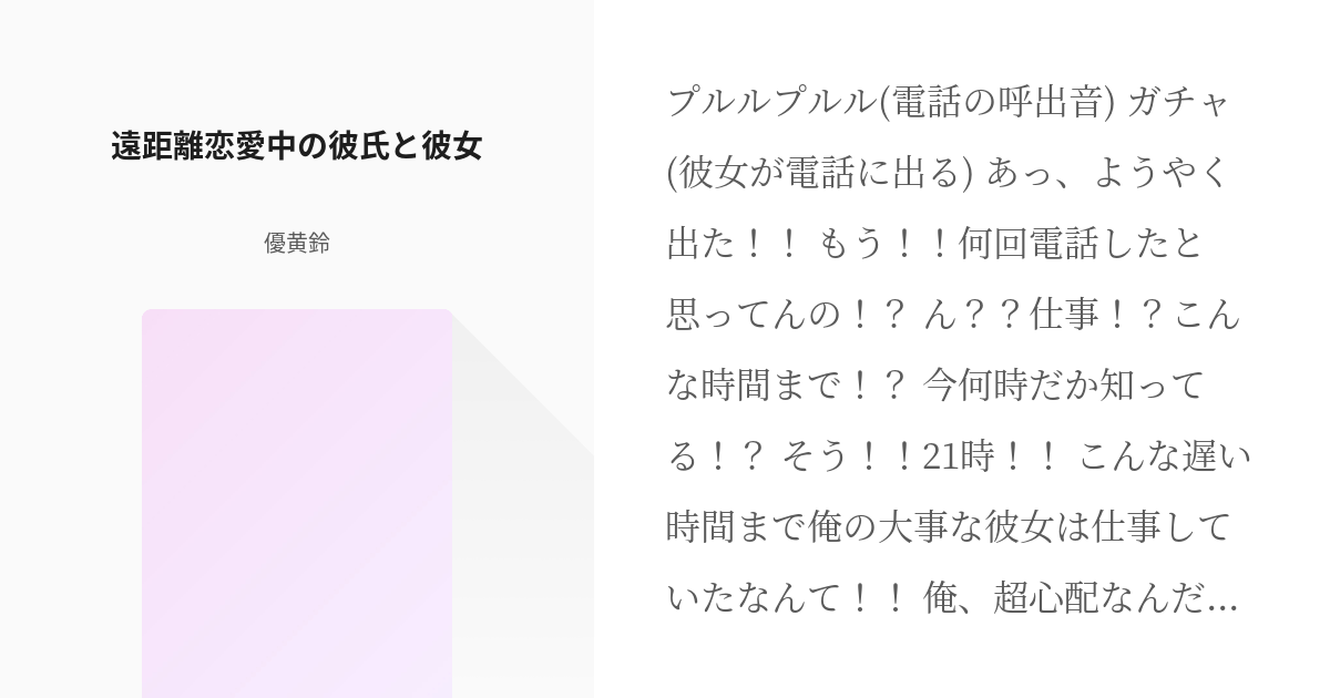 シチュエーションボイス 女性向けフリー台本 遠距離恋愛中の彼氏と彼女 優黄鈴 の小説 Pixiv