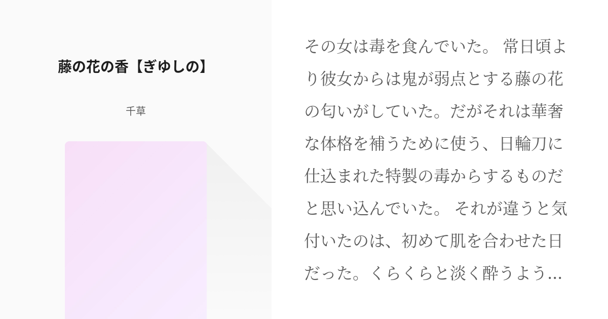 ぎゆしの 鬼滅の刃小説100users入り 藤の花の香 ぎゆしの 千草の小説 Pixiv