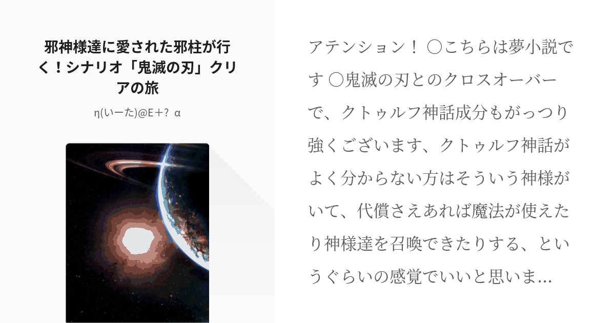 女主人公 クトゥルフ神話 邪神様達に愛された邪柱が行く シナリオ 鬼滅の刃 クリアの旅 H いー Pixiv