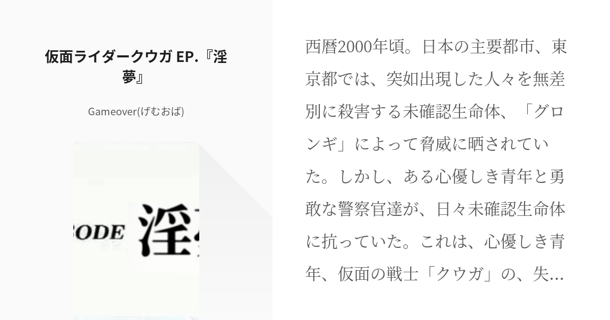 仮面ライダークウガ 五代雄介 仮面ライダークウガ Ep 淫夢 Gameover げむおば の Pixiv