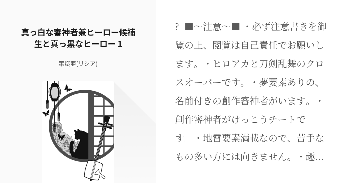 1 真っ白な審神者兼ヒーロー候補生と真っ黒なヒーロー 1 真っ白な審神者兼ヒーロー候補生と真っ黒な Pixiv