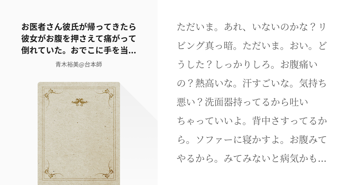 1 お医者さん彼氏が帰ってきたら彼女がお腹を押さえて痛がって倒れていた おでこに手を当てたら熱い お医 Pixiv