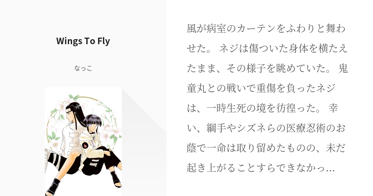 ネジヒナ 日向ヒナタ Wings To Fly なっこの小説 Pixiv