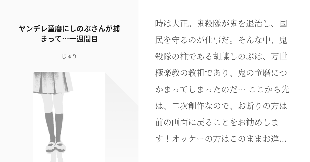 1 ヤンデレ童磨にしのぶさんが捕まって 一週間目 ヤンデレ童磨にしのぶさんが捕まって じゅり Pixiv