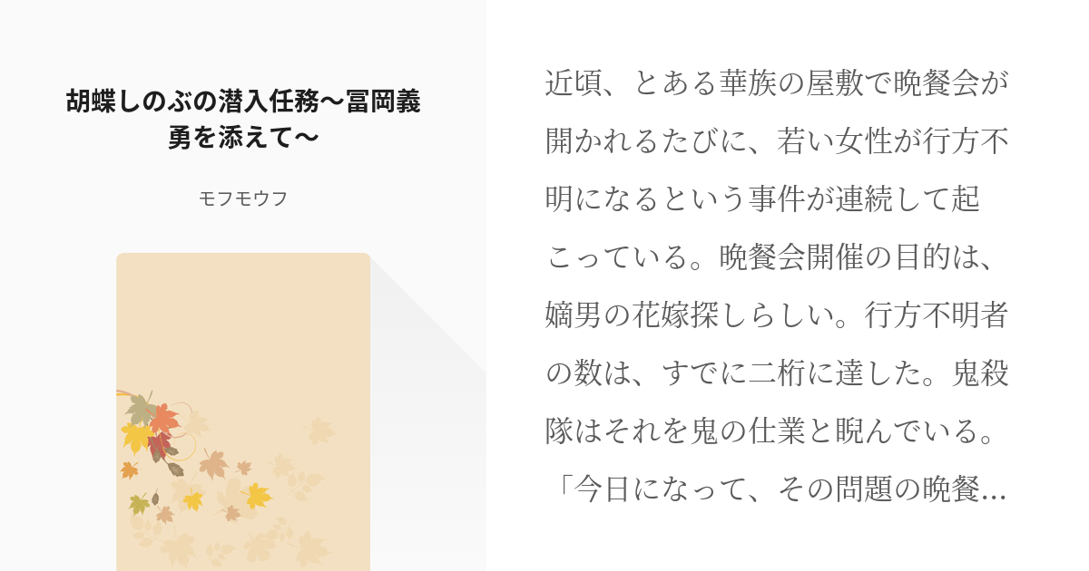 鬼滅の刃 #ぎゆしの 胡蝶しのぶの潜入任務～冨岡義勇を添えて～ - モフモウフの小説 - pixiv