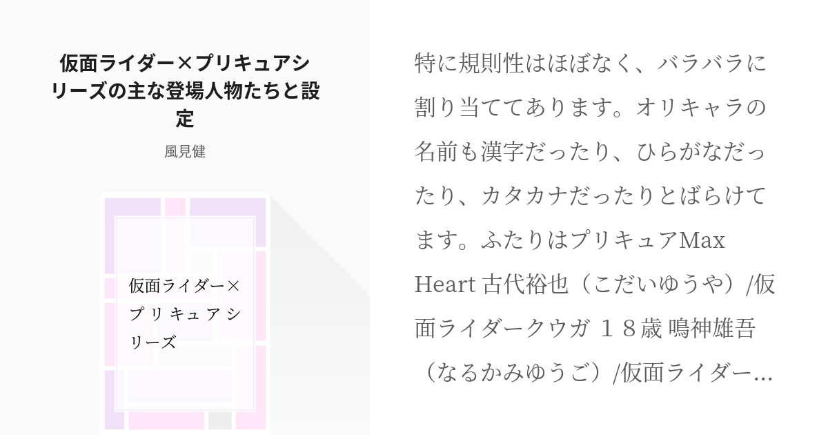 1 仮面ライダー プリキュアシリーズの主な登場人物たちと設定 仮面ライダー プリキュアシリーズ１ｓ Pixiv