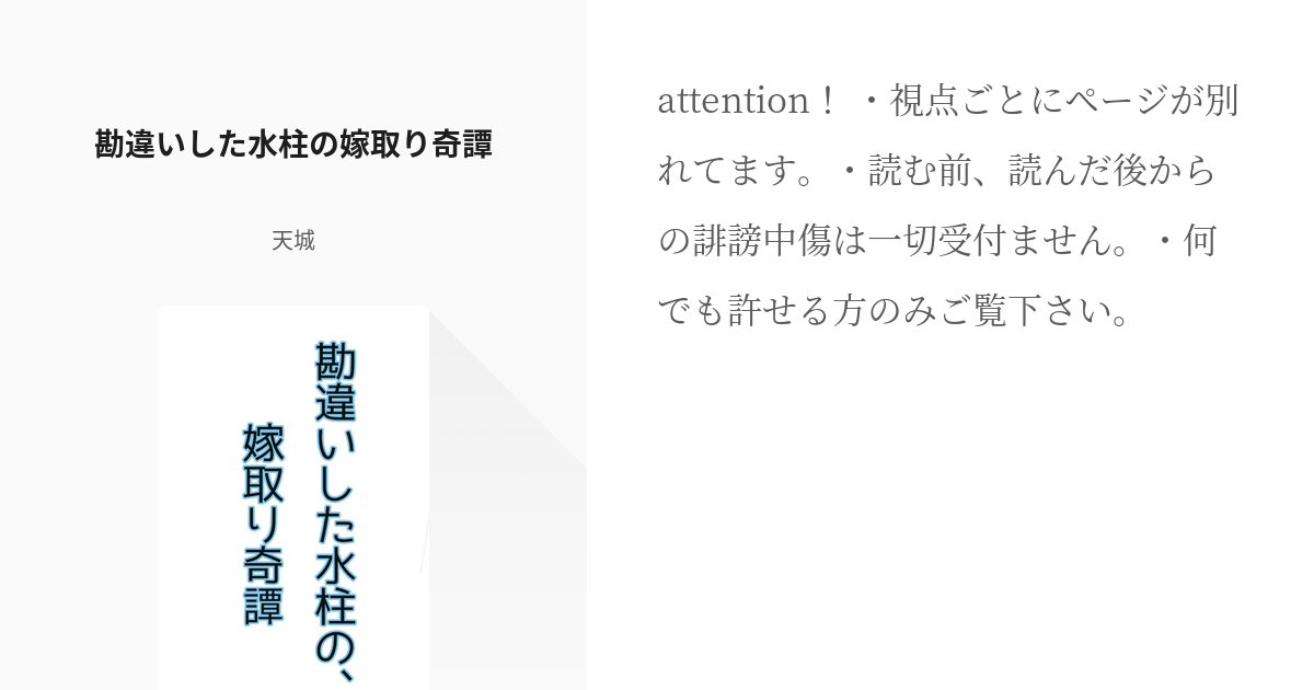 鬼滅の夢 オリ主 勘違いした水柱の嫁取り奇譚 天城の小説 Pixiv