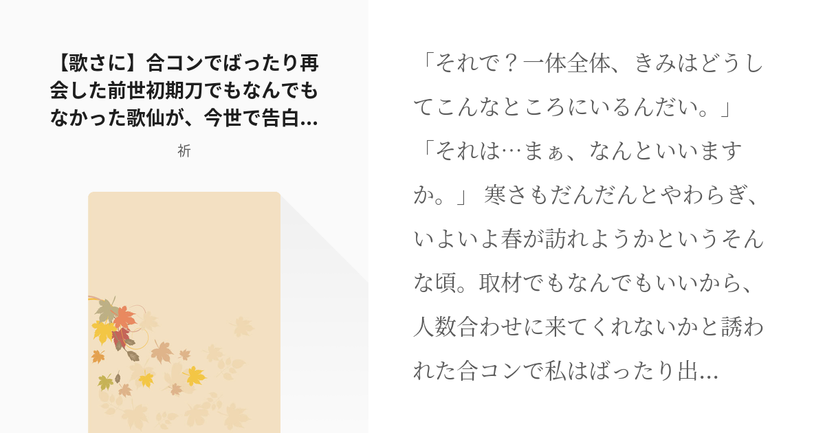 1 歌さに 合コンでばったり再会した前世初期刀でもなんでもなかった歌仙が 今世で告白してきた話 現パ Pixiv