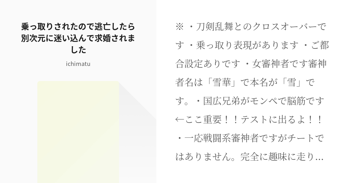 1 乗っ取りされたので逃亡したら別次元に迷い込んで求婚されました 刀剣クロスオーバー 小話置き場 Pixiv