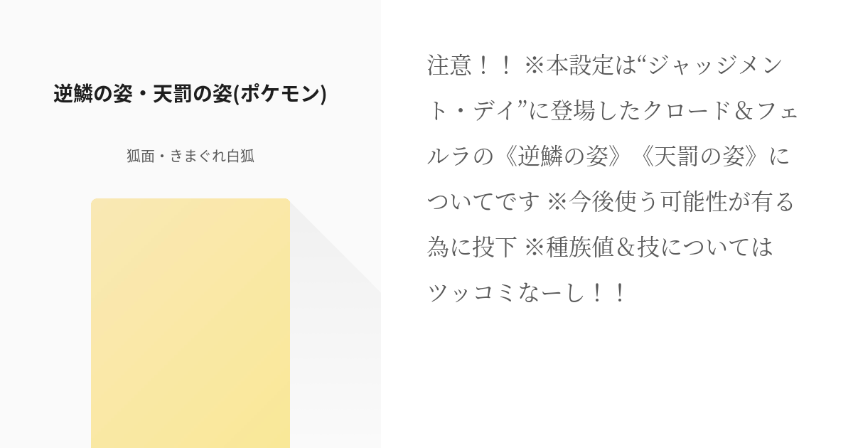 7 逆鱗の姿 天罰の姿 ポケモン 作者のオリジナル設定 狐面 きまぐれ白狐の小説シリーズ Pixiv