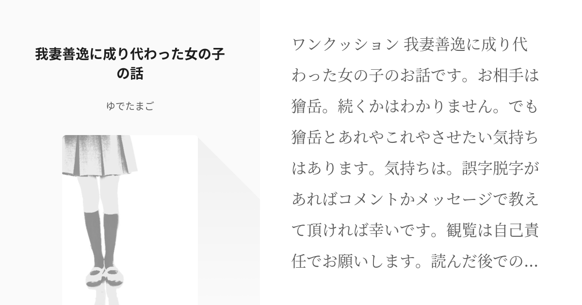 1 我妻善逸に成り代わった女の子の話 我妻善逸に成り代わった女の子の話 ゆでたまごの小説シリー Pixiv