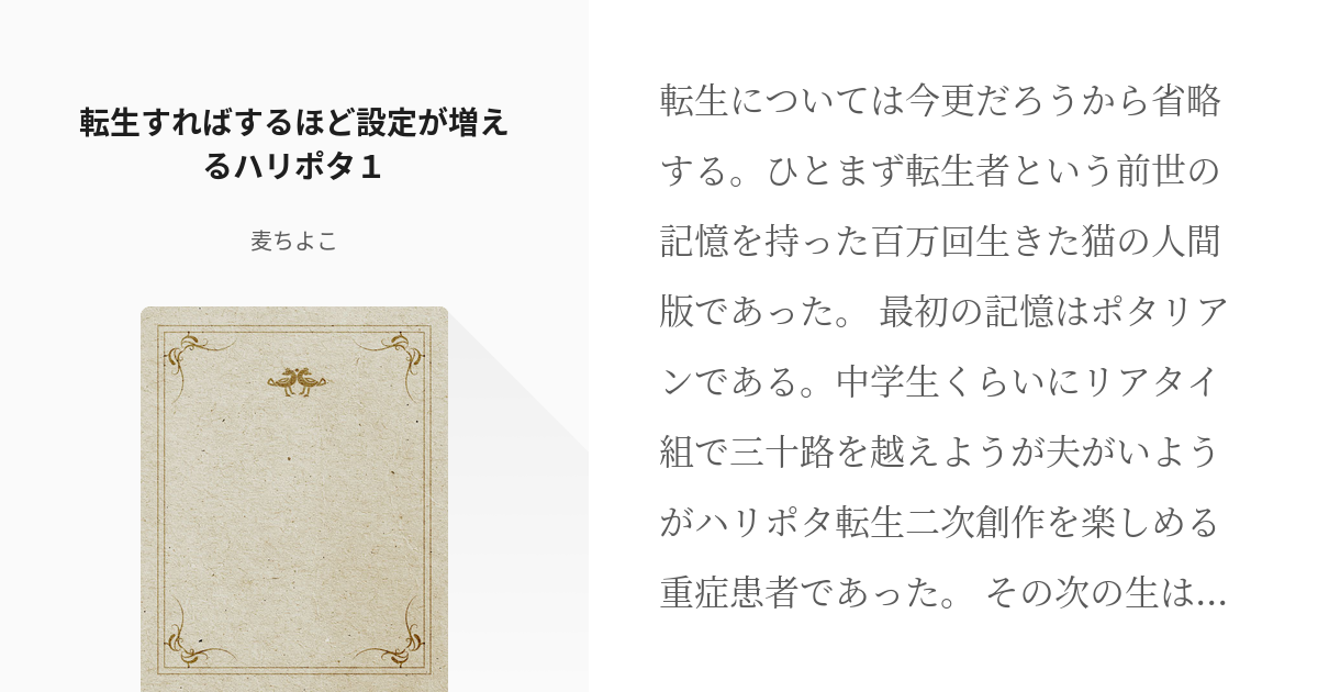 1 転生すればするほど設定が増えるハリポタ１ | 転生すればするほど 