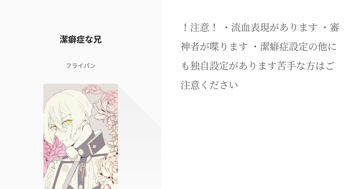 髭膝 #刀剣乱腐小説100users入り 潔癖症な兄 - フライパンの小説