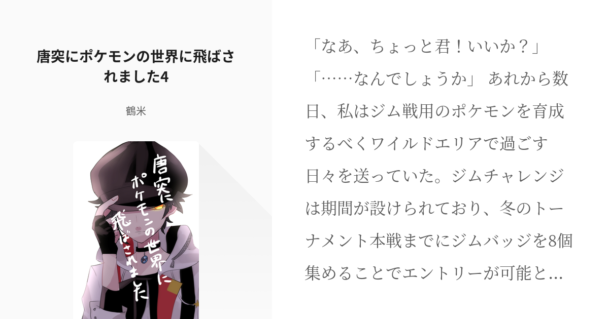 4 唐突にポケモンの世界に飛ばされました4 ユウリ成り代わりシリーズ 郁太の小説シリーズ Pixiv