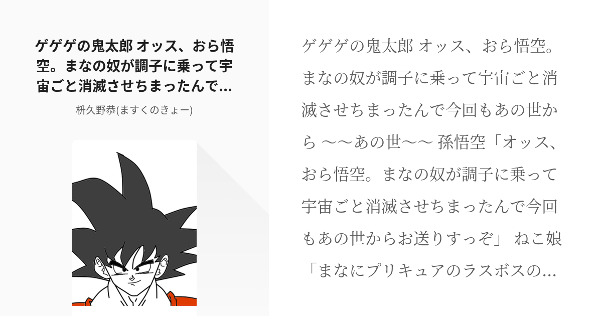 80 ゲゲゲの鬼太郎 オッス おら悟空 まなの奴が調子に乗って宇宙ごと消滅させちまったんで今回もあの世 Pixiv