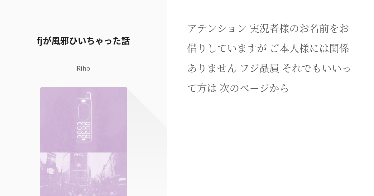 2 fjが風邪ひいちゃった話 | fj弱りネタまとめ - Rihoの小説シリーズ