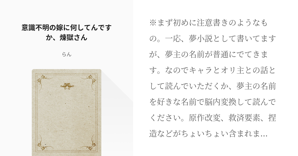 21 意識不明の嫁に何してんですか、煉獄さん | お互い望んでないのに、夫婦になりまして。 - らんの - pixiv