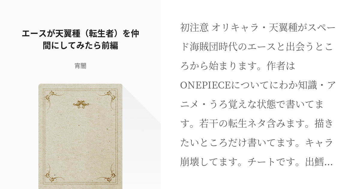 1 エースが天翼種 転生者 を仲間にしてみたら前編 エースが天翼種を仲間にしたら 宵闇の小説シ Pixiv