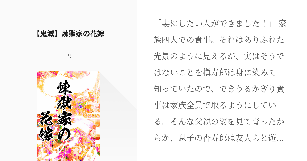 1 【鬼滅】煉獄家の花嫁 | 煉獄さんちのおよめさん - 巴の小説シリーズ