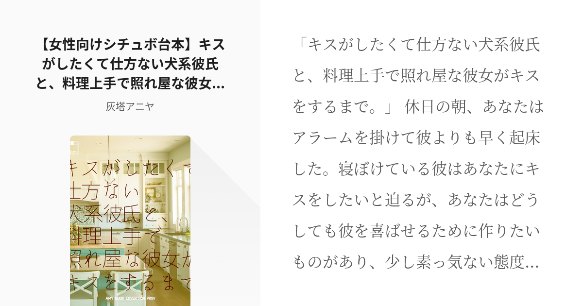 11 女性向けシチュボ台本 キスがしたくて仕方ない犬系彼氏と 料理上手で照れ屋な彼女がキスをするまで Pixiv