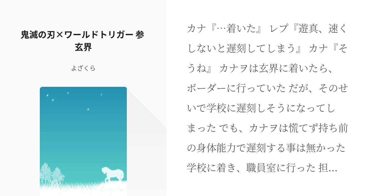 4 鬼滅の刃 ワールドトリガー 参 玄界 カナヲが空閑遊真に成り代わる話 よざくらの小説シリー Pixiv