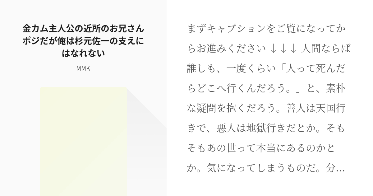 杉元佐一 金カ夢 金カム主人公の近所のお兄さんポジだが俺は杉元佐一の支えにはなれない Mmkの小 Pixiv