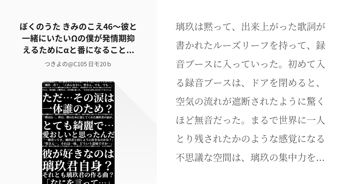 46 ぼくのうた きみのこえ46 彼と一緒にいたいwの僕が発情期抑えるためにaと番になることは許されま Pixiv