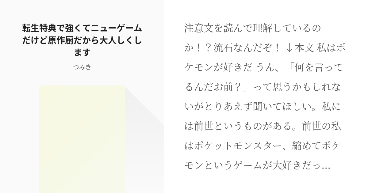 1 転生特典で強くてニューゲームだけど原作厨だから大人しくします やっべ大人しくしやな つみ Pixiv