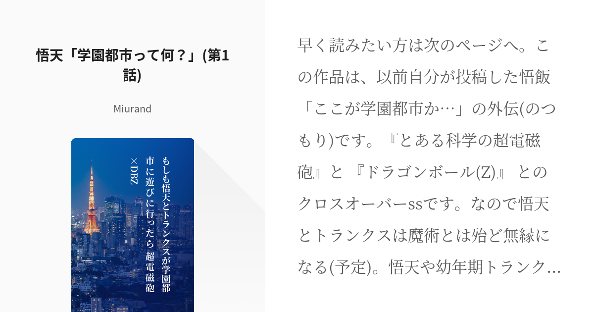 1 悟天 学園都市って何 第1話 もしも悟天とトランクスが学園都市に遊びに行ったら 超電磁砲 Pixiv