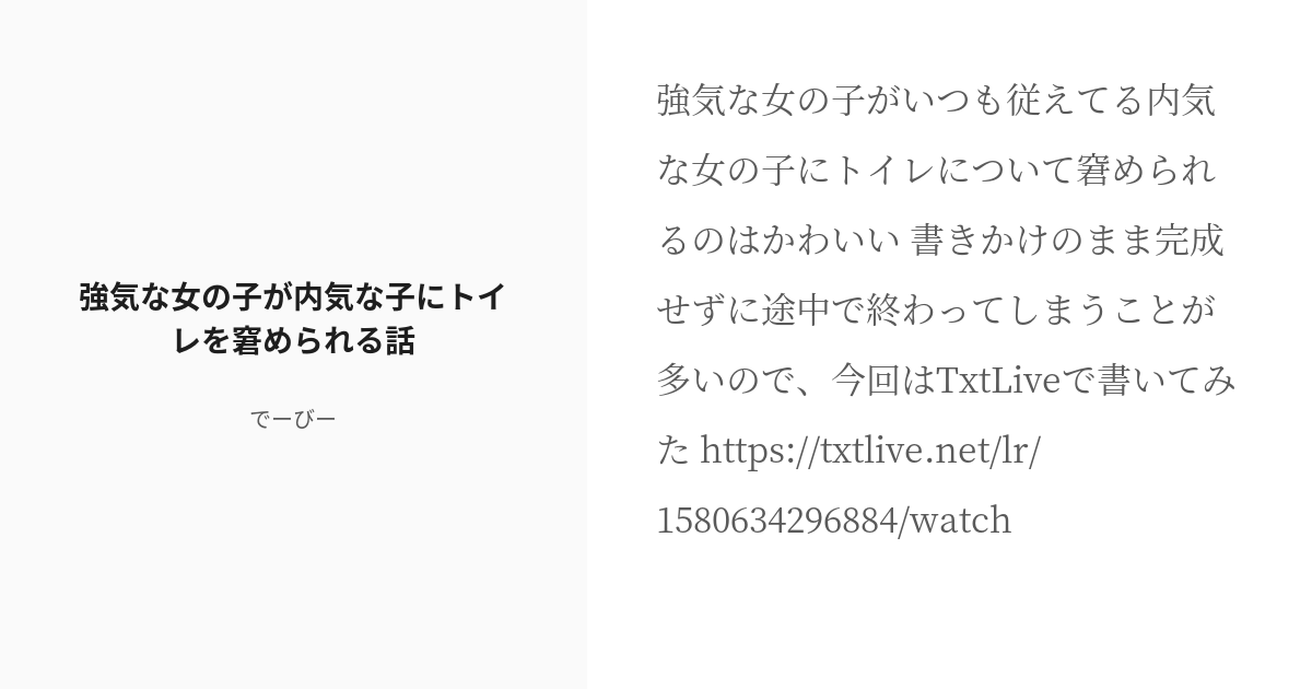 R 18 おしっこ我慢 女の子 強気な女の子が内気な子にトイレを窘められる話 でーびーの小説 Pixiv