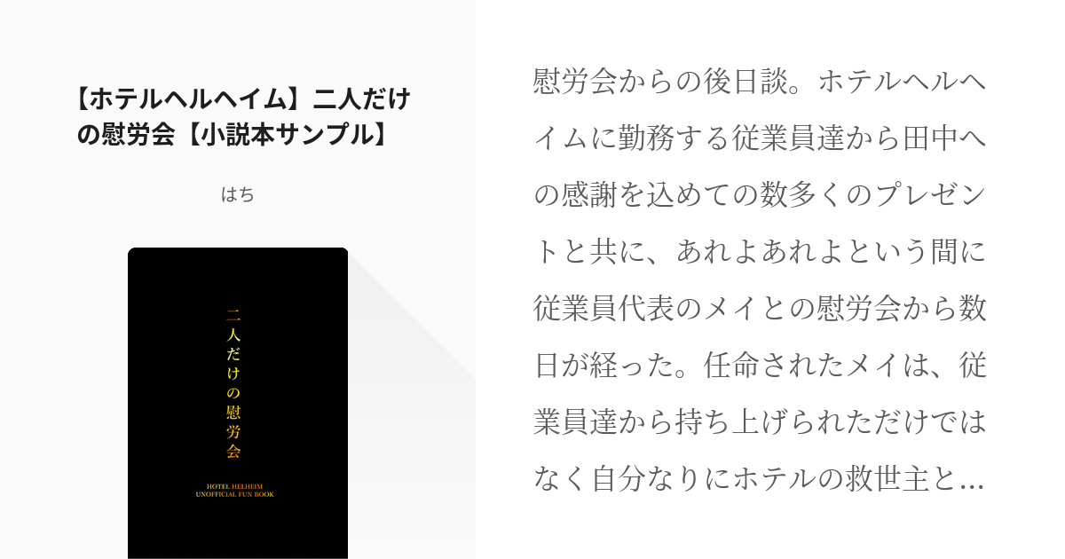 ホテルヘルヘイム Comiccity福岡51 ホテルヘルヘイム 二人だけの慰労会 小説本サンプル Pixiv