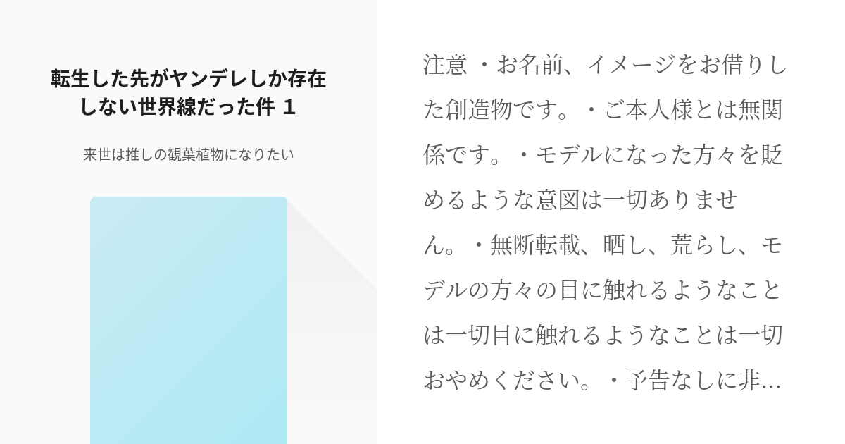 1 転生した先がヤンデレしか存在しない世界線だった件 １ 転生した先がヤンデレしか存在しない世界線 Pixiv