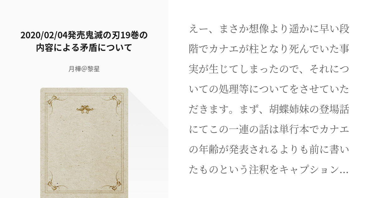 41 02 04発売鬼滅の刃19巻の内容による矛盾について 夢主が原作改変をするため 鬼 Pixiv