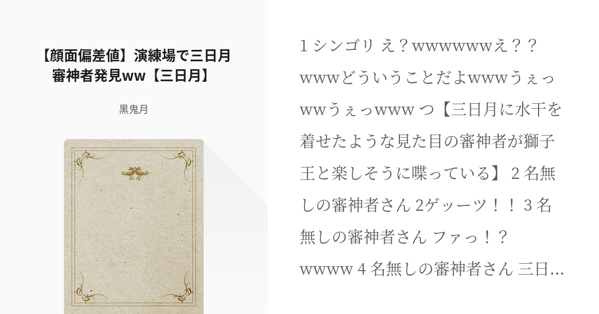 刀剣乱舞 創作男士 顔面偏差値 演練場で三日月審神者発見ww 三日月 黒鬼月の小説 Pixiv