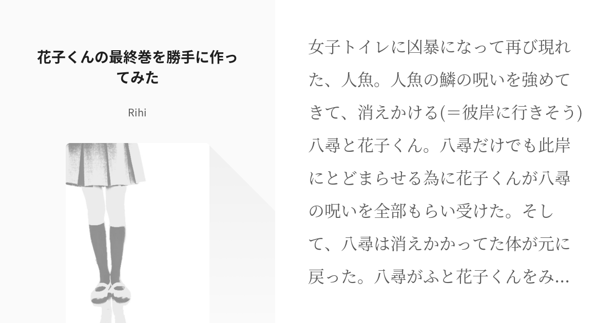 地縛少年花子くん ねつ造 花子くんの最終巻を勝手に作ってみた Rihiの小説 Pixiv