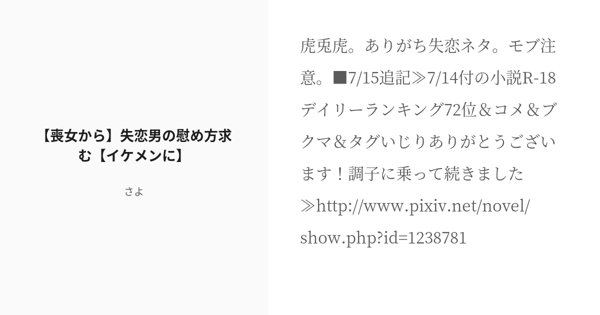 R 18 1 喪女から 失恋男の慰め方求む イケメンに シュテルンちゃんねる さよの小説シリーズ Pixiv