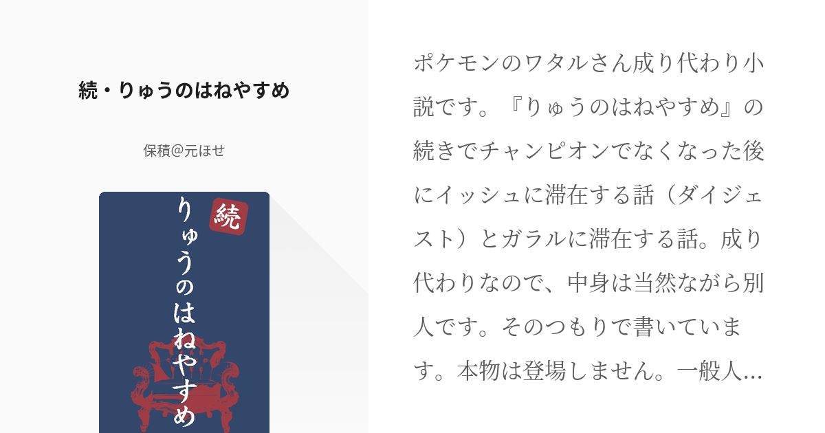 2 続 りゅうのはねやすめ りゅうのはねやすめ 保積 元ほせの小説シリーズ Pixiv