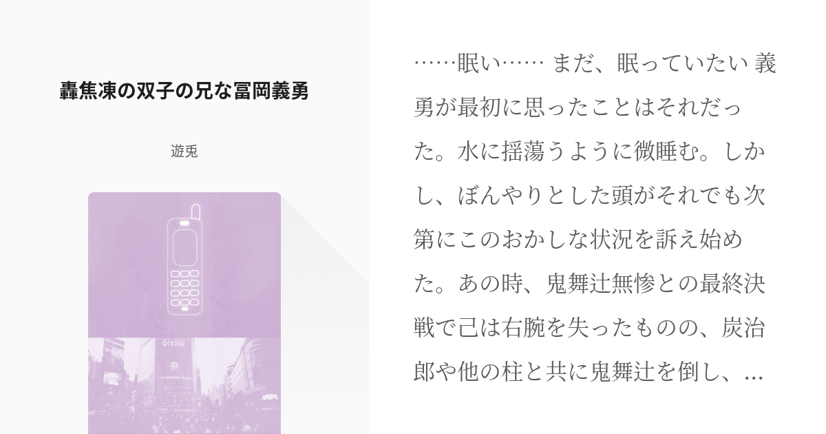 1 轟焦凍の双子の兄な冨岡義勇 轟焦凍の双子の兄な冨岡義勇 遊兎の小説シリーズ Pixiv