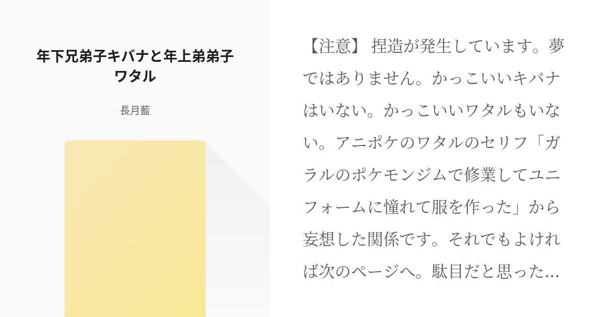 1 年下兄弟子キバナと年上弟弟子ワタル 短編 続くかは私もわからない 長月藍の小説シリーズ Pixiv