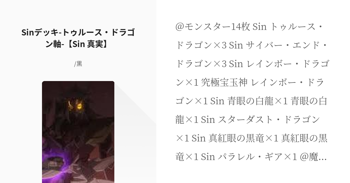 Sin #遊戯王OCG Sinデッキ-トゥルース・ドラゴン軸-【Sin 真実】 - /黒