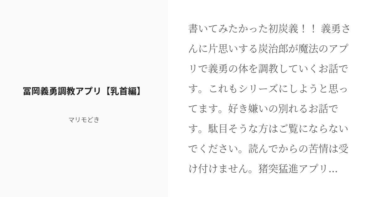 R 18 1 冨岡義勇調教アプリ 乳首編 冨岡義勇調教アプリ マリモどきの小説シリーズ Pixiv