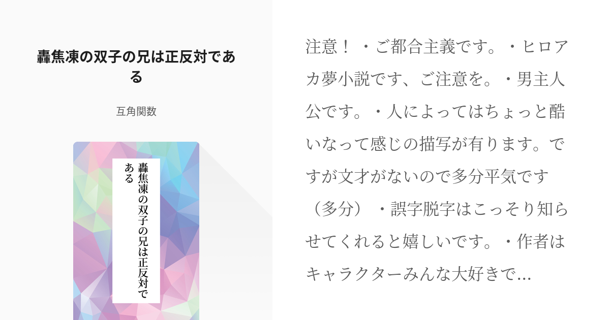 ヒロアカ夢 僕のヒーローアカデミア 轟焦凍の双子の兄は正反対である 互角関数の小説 Pixiv