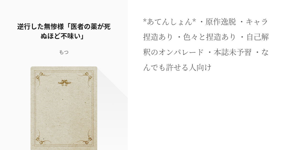 鬼舞辻無惨 鬼滅の刃 逆行した無惨様 医者の薬が死ぬほど不味い もつの小説 Pixiv