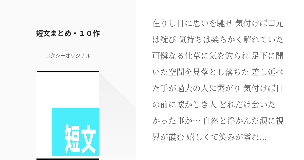 3 短文まとめ １０作 短文 ロクシーオリジナルの小説シリーズ Pixiv