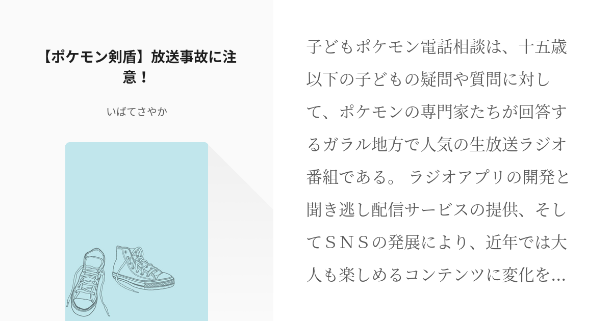 1 ポケモン剣盾 放送事故に注意 ガラル子どもポケモン電話相談 いばてさやかの小説シリーズ Pixiv