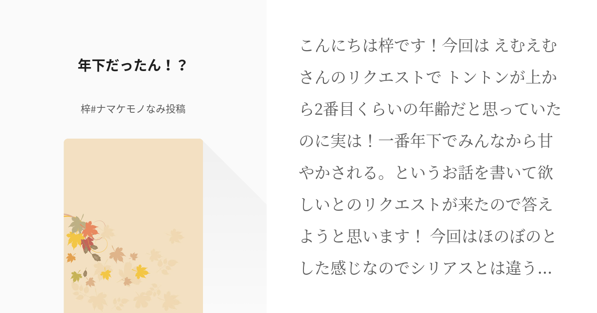 1 年下だったん リクエスト消化 梓 ナマケモノなみ投稿の小説シリーズ Pixiv