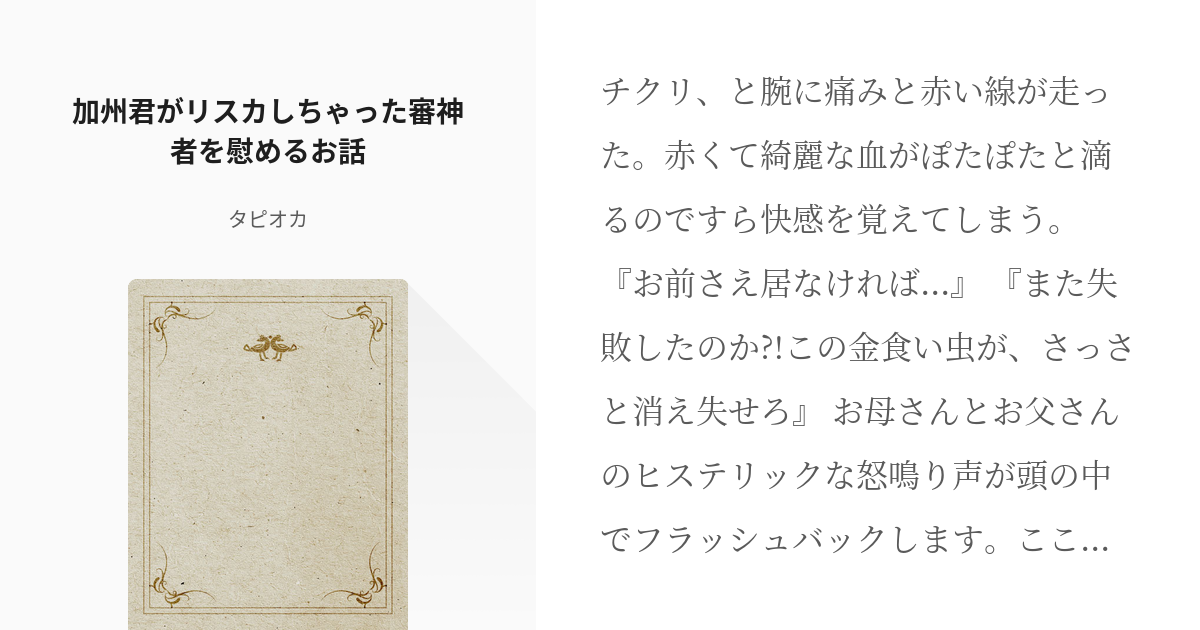 刀剣乱舞 加州清光 加州君がリスカしちゃった審神者を慰めるお話 タピオカの小説 Pixiv